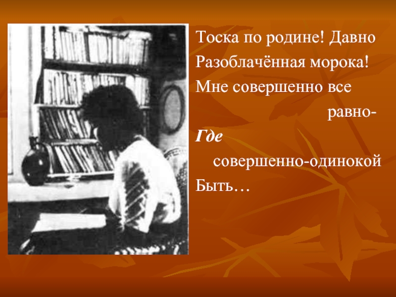 Тоска по родине давно разоблаченная. Тоска по родине. Тоска по родине давно. Тоска по родине давно Разоблаченная морока Цветаева. Тоска о родине.