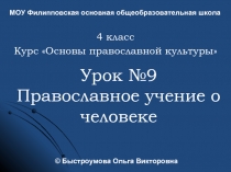 Православное учение о человеке (4 класс)