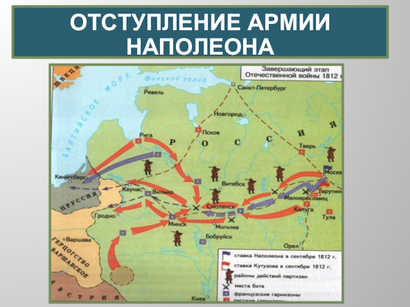 Отечественная война 1812 года отступление наполеона карта