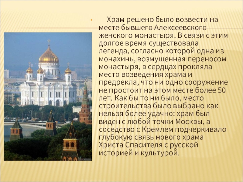 Храм решено было возвести на месте бывшего Алексеевского женского монастыря. В связи с этим
