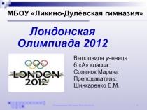 Лондонская Олимпиада 2012