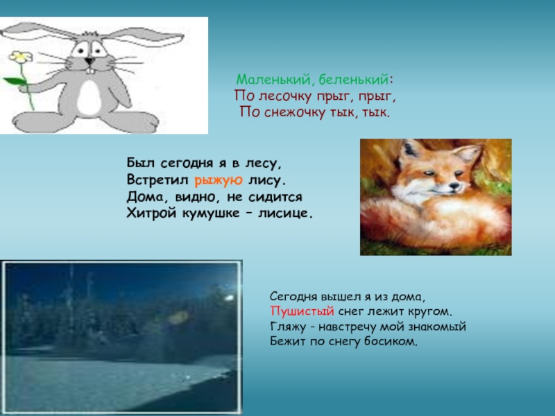 Загадка маленькое беленькое озерко дна не видать. По лесочку Прыг Прыг по снежочку тык. Маленький Беленький по лесочку Прыг. Загадка маленький Беленький по лесочку Прыг Прыг. Маленький, Беленький. !По лесу Прыг-Прыг. По снегу тык-тык..