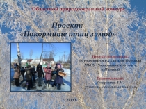 Проект: «Покормите птиц зимой»