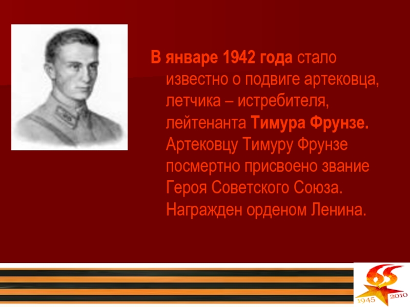 В январе 1942 года стало известно о подвиге артековца, летчика – истребителя, лейтенанта Тимура Фрунзе. Артековцу Тимуру