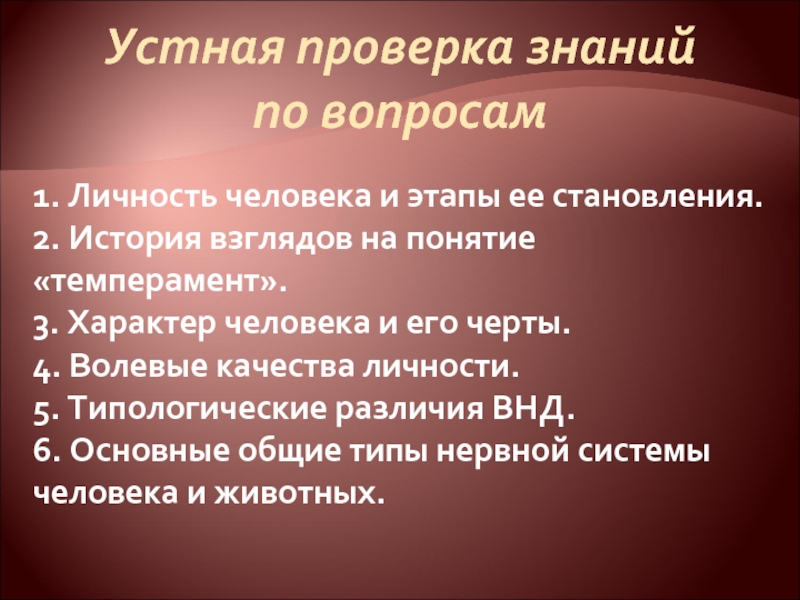 Взгляды понятие. Вопросы по характеру человека. Устная проверка знаний. Черты воли. Характер 3 4 5.