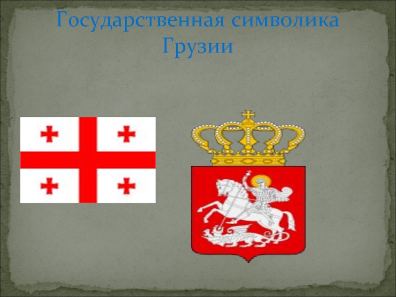 Символ грузии. Символика Грузии. Государственная символика Грузии. Грузия символы национальные. Гос символы Грузии.