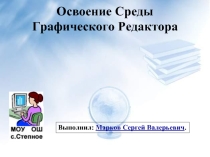 Освоение Среды Графического Редактора