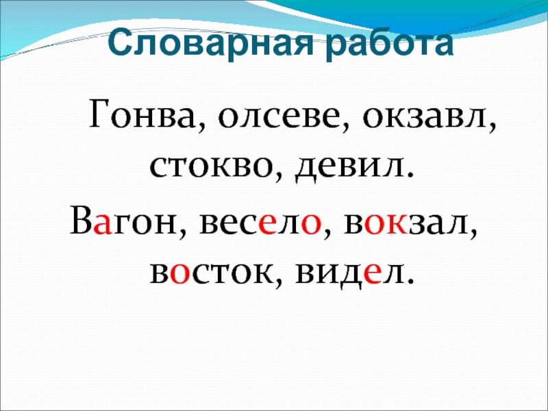 Предложение со словарными словами 4 класс. Словарная работа кровать. Словарная работа на Горке.