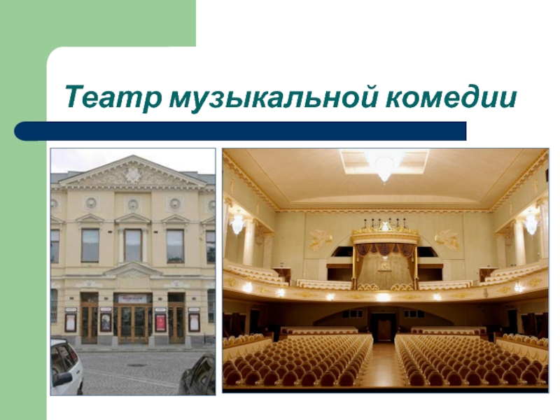 Театр музыкальной комедии санкт петербург фото зала с местами