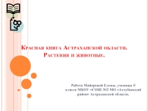 Красная книга Астраханской области