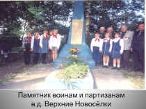 Памятник воинам и партизанам в д. Верхние Новосёлки