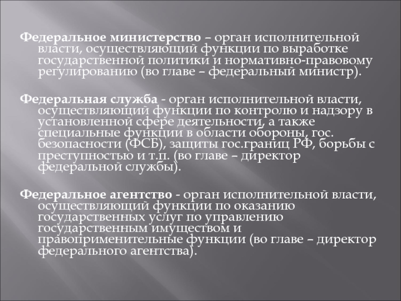 Власти осуществляющим функции по выработке. Федеральный орган власти осуществляющий. Орган исполнительной власти по выработке государственной политики. Органы гос власти осуществляющие выработку государственной политики. Органы государства осуществляющие юридическую.