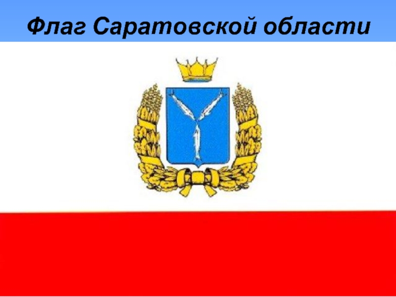 Флаг саратова