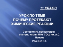 Почему протекают химические реакции