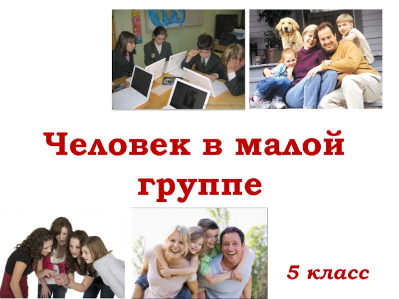 Презентация 6 класс человек в малой группе. Человек в малой группе. Малые группы в нашем классе. Проект малые группы в нашем классе 6 класс. 5 Класс для группы.