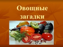 Овощные загадки