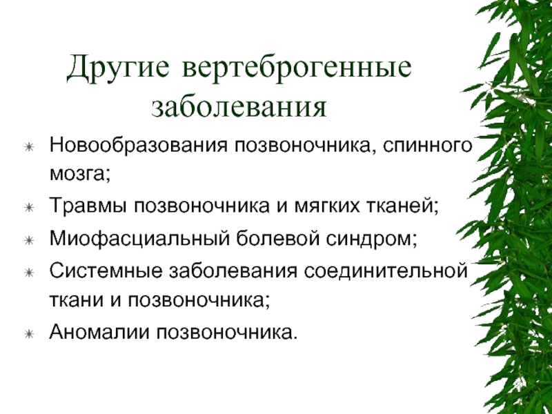 Дорсопатия неврология презентация