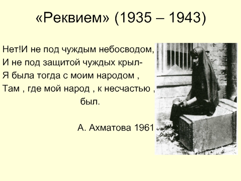 Ахматова с моим народом там. Реквием стихотворение. Композиция поэмы Реквием Ахматовой.