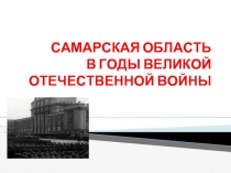 Самарская область в годы великой отечественной войны