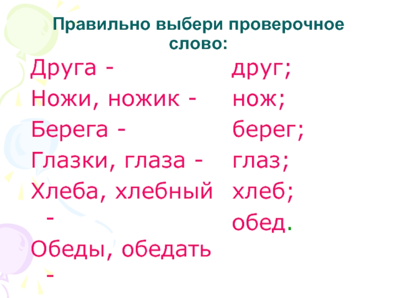 Подбери проверочные слова парные согласные