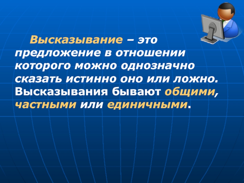 Высказывания бывают. Автоматическое высказывание.