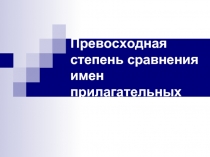 Превосходная степень сравнения имен прилагательных