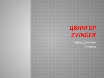 Цвингер - Zvinger