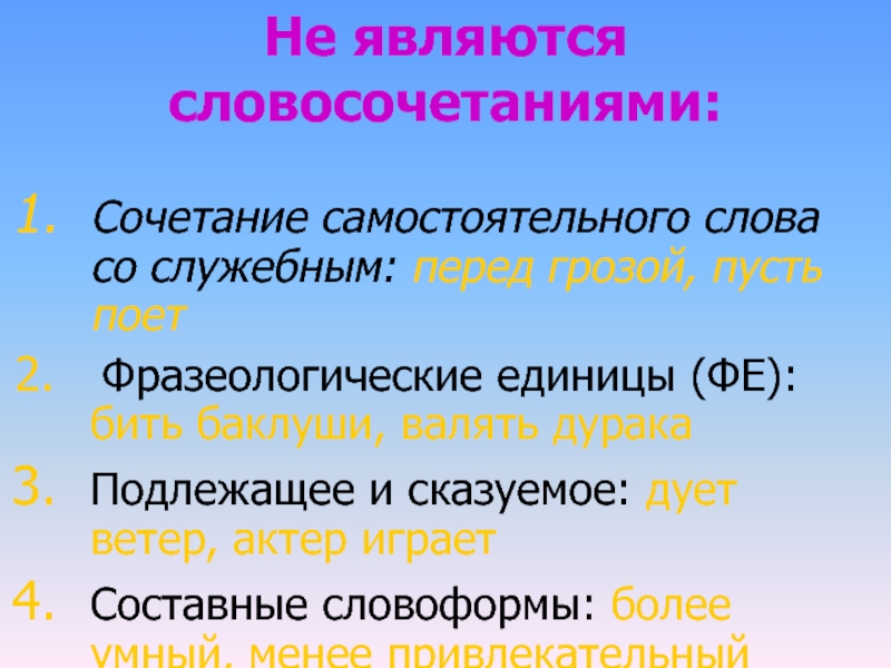 Какие словосочетания не являются словосочетаниями