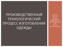 Производственный технологический процесс изготовления одежды