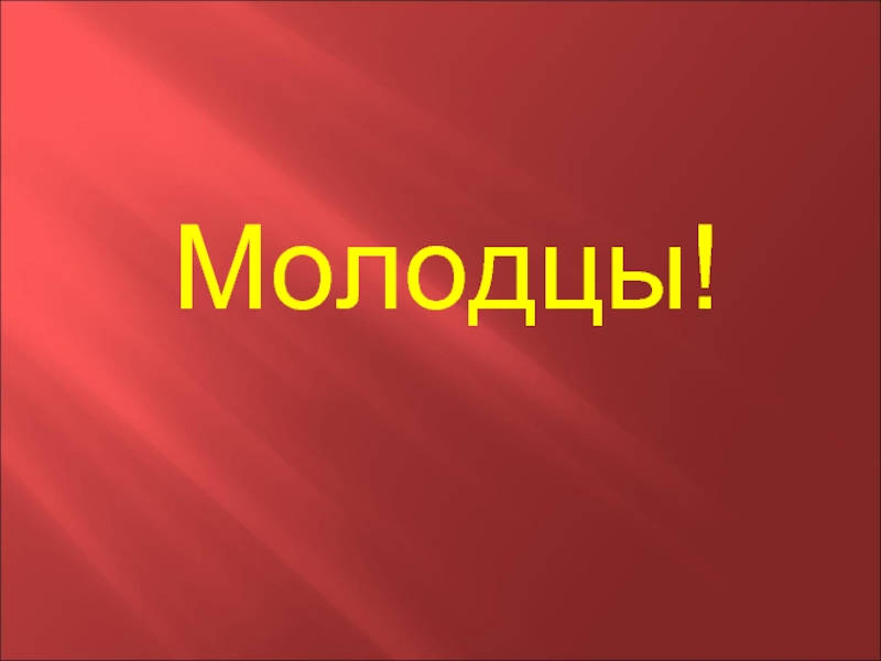 19 молодец. Девочки вы молодцы. Молодец фото. Фото вы молодцы. Молодцы заставка для презентации.