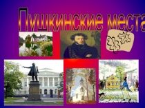 Пушкинские места