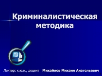 Криминалистическая методика