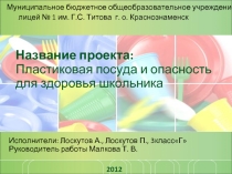 Пластиковая посуда и опасность для здоровья школьника