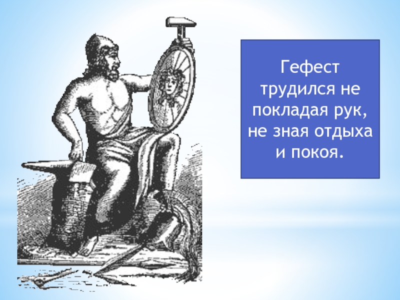 Не покладая рук. Гефест Бог огня. Гефест Бог чего 5 класс. Бог Гефест проект. Гефест Бог презентация.