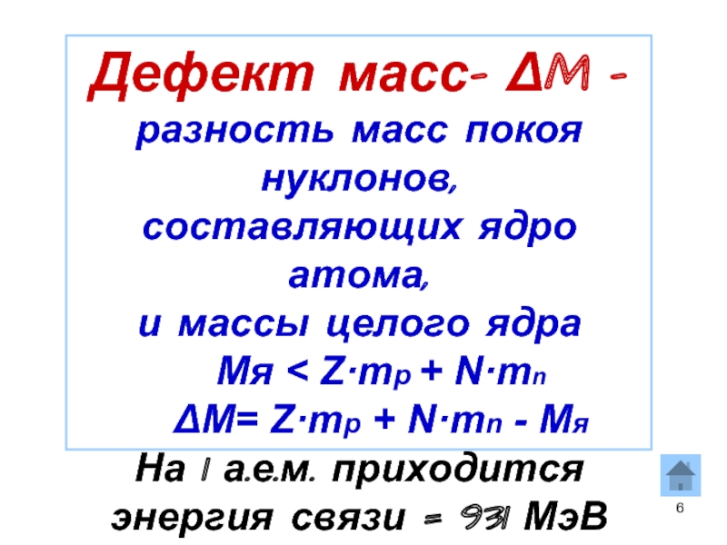 Ядро атома нуклоны энергия связи ядра. Дефект массы. Масса нуклона. Дефект массы и энергия связи ядра атома. Дефект массы и энергия связи нуклонов..