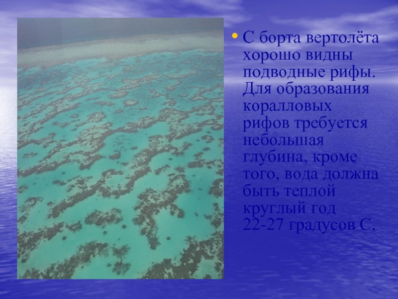 С борта вертолёта хорошо видны подводные рифы. Для образования коралловых рифов требуется небольшая глубина, кроме того, вода