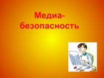 Медиа-безопасность