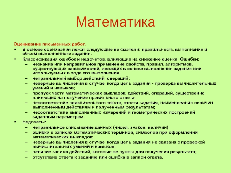 Объем выполненного задания. Причины ошибок по математике. Типичные ошибки в математике 3 класс. Оценивание письменных работ. Ошибки по математике в начальной школе.