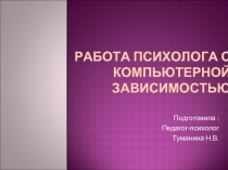 Работа психолога с компьютерной зависимостью