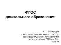 ФГОС дошкольного образования
