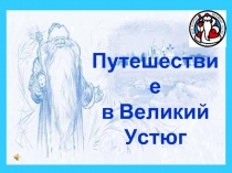 Путешествие в Великий Устюг