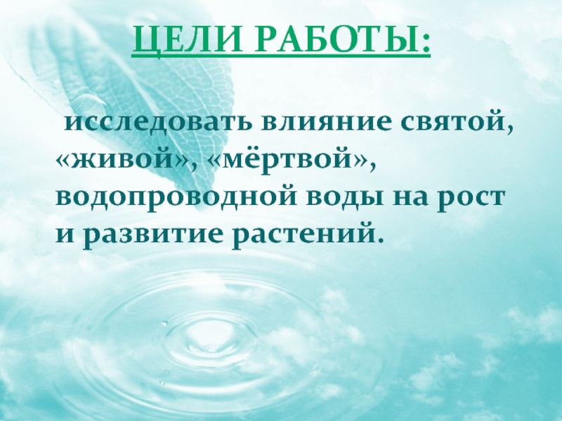 Опыт живая вода. Влияние воды на рост растений. Влияние живой и мертвой воды на рост растений. Презентация на тему Живая и мертвая вода. Влияние живой и мертвой воды на живые организмы.