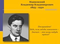 Маяковский Владимир Владимирович