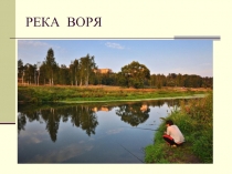 Река Воря