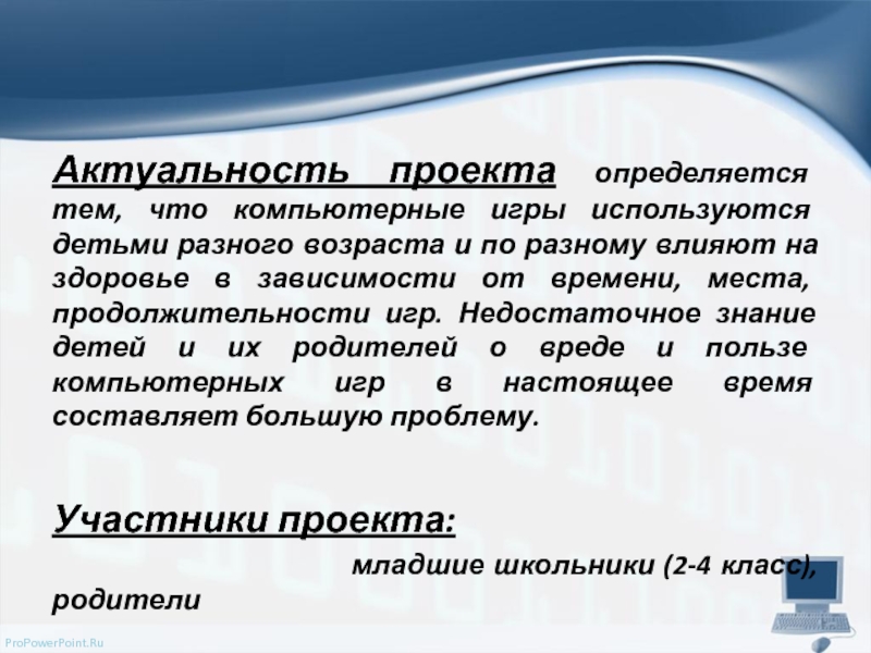 Актуальный возраст. Актуальность темы компьютерные игры. Актуальность проекта про компьютер. Актуальность проекта компьютерные игры. Актуальность темы компьютерная зависимость.