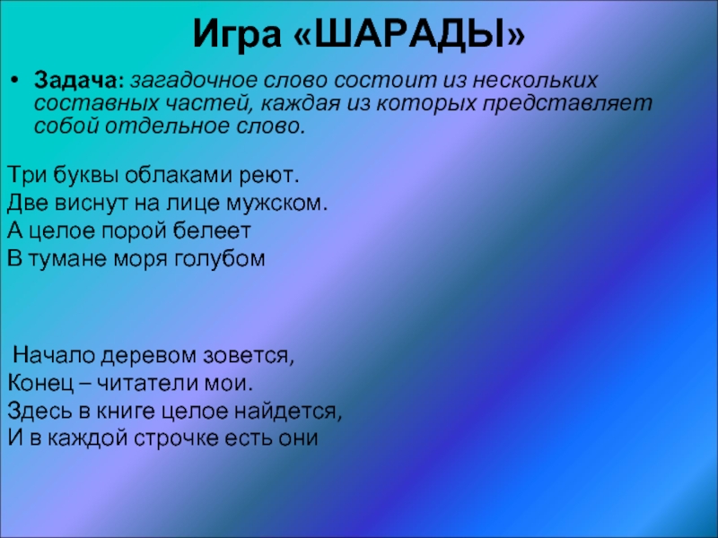 Задачи со словами. Шарады игра. Шарады задания. Игра шарады карточки. Игра в шарады задания.