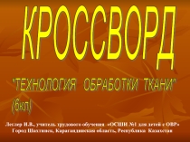 Кроссворд 