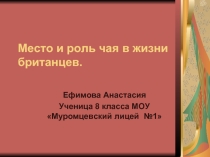 Место и роль чая в жизни британцев