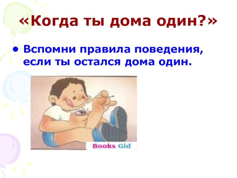 Правила 1 дома. Правила поведения когда ты один дома. Правила когда остался дома один. Правила поведения если ты один дома. Правила поведения дома если ты остался один.