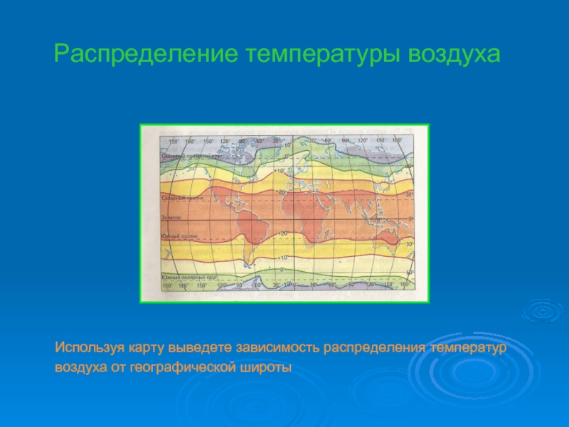 Распределение температуры воздуха  Используя карту выведете зависимость распределения температур воздуха от географической широты